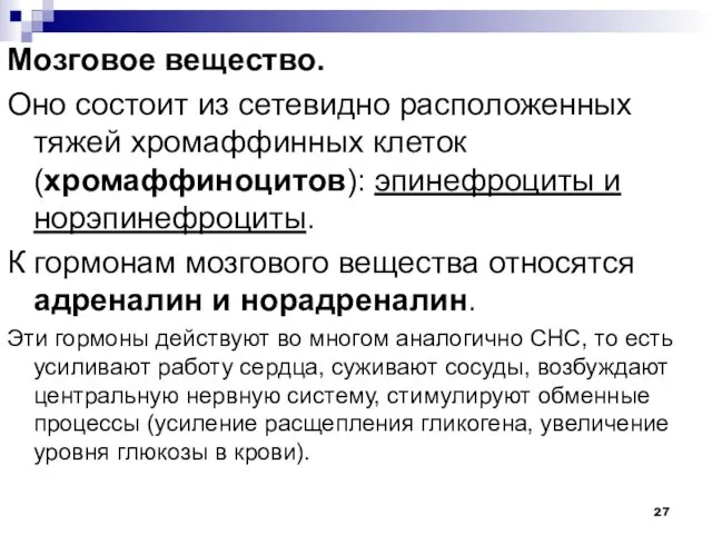 Мозговое вещество. Оно состоит из сетевидно расположенных тяжей хромаффинных клеток