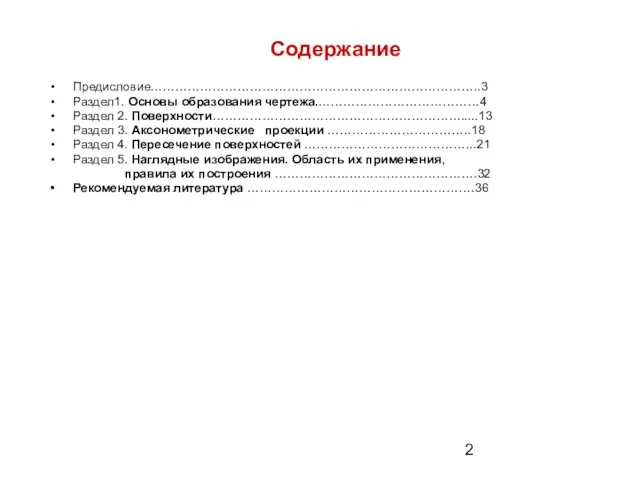 Содержание Предисловие……………………………………………………………………..3 Раздел1. Основы образования чертежа.…………………………………4 Раздел 2. Поверхности…………………………………………………….....13 Раздел