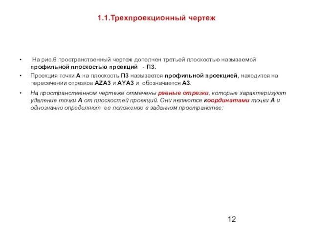 1.1.Трехпроекционный чертеж На рис.6 пространственный чертеж дополнен третьей плоскостью называемой