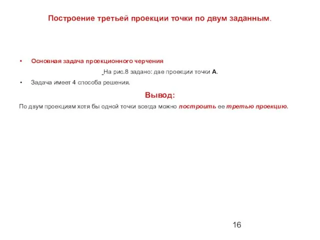 Построение третьей проекции точки по двум заданным. Основная задача проекционного