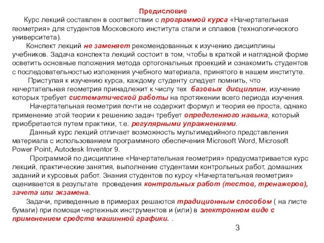 Предисловие Курс лекций составлен в соответствии с программой курса «Начертательная