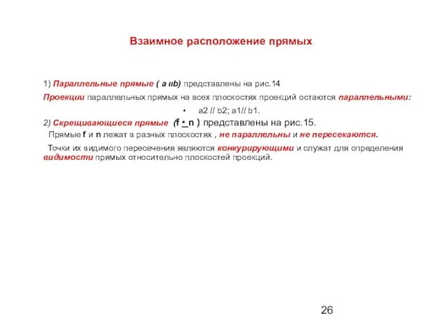 Взаимное расположение прямых 1) Параллельные прямые ( а װb) представлены