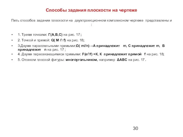 Способы задания плоскости на чертеже Пять способов задания плоскости на