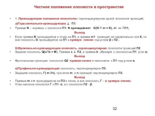 Частное положение плоскости в пространстве 1. Проецирующее положение плоскости: перпендикулярное