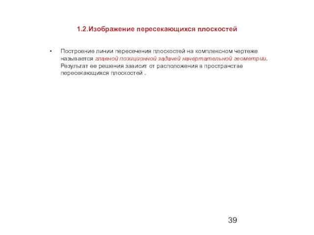 1.2.Изображение пересекающихся плоскостей Построение линии пересечения плоскостей на комплексном чертеже