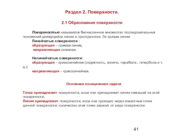 Раздел 2. Поверхности. 2.1 Образование поверхности Поверхностью называется бесчисленное множество