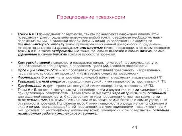 Проецирование поверхности Точки А и В принадлежат поверхности, так как