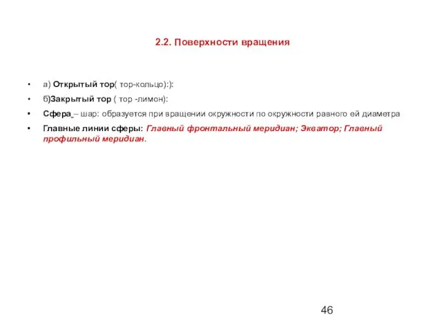 2.2. Поверхности вращения а) Открытый тор( тор-кольцо):): б)Закрытый тор (