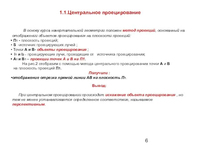 1.1.Центральное проецирование В основу курса начертательной геометрии положен метод проекций,