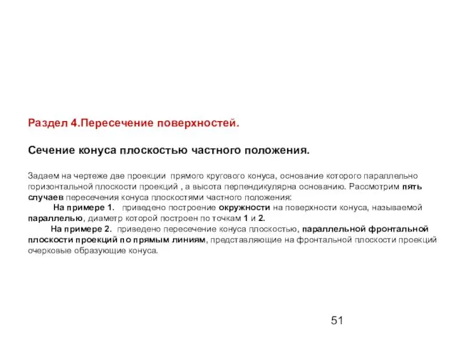 Раздел 4.Пересечение поверхностей. Сечение конуса плоскостью частного положения. Задаем на