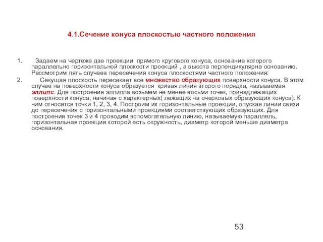 4.1.Сечение конуса плоскостью частного положения Задаем на чертеже две проекции