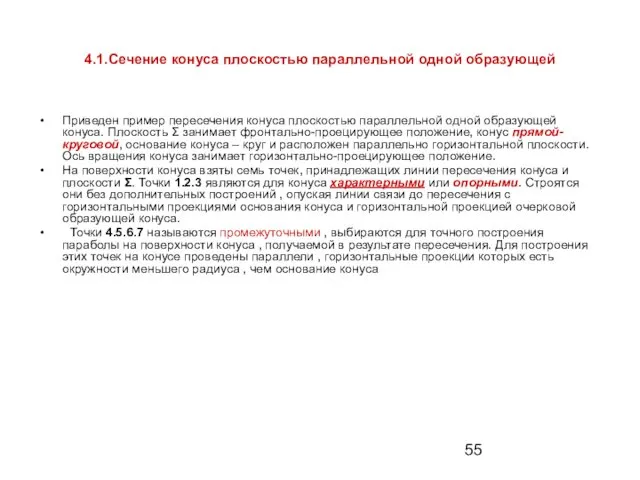 4.1.Сечение конуса плоскостью параллельной одной образующей Приведен пример пересечения конуса