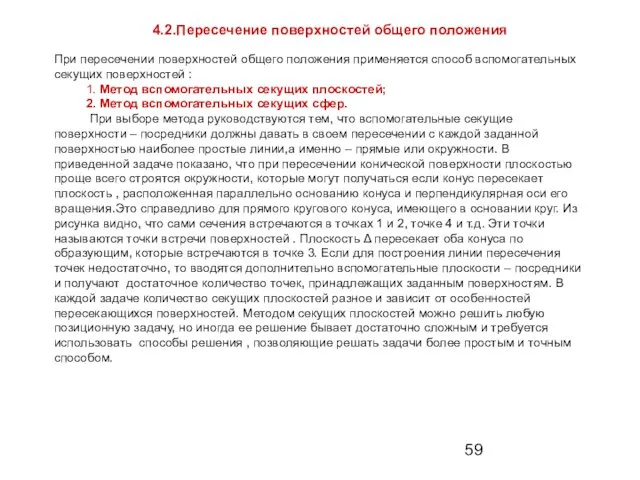 При пересечении поверхностей общего положения применяется способ вспомогательных секущих поверхностей