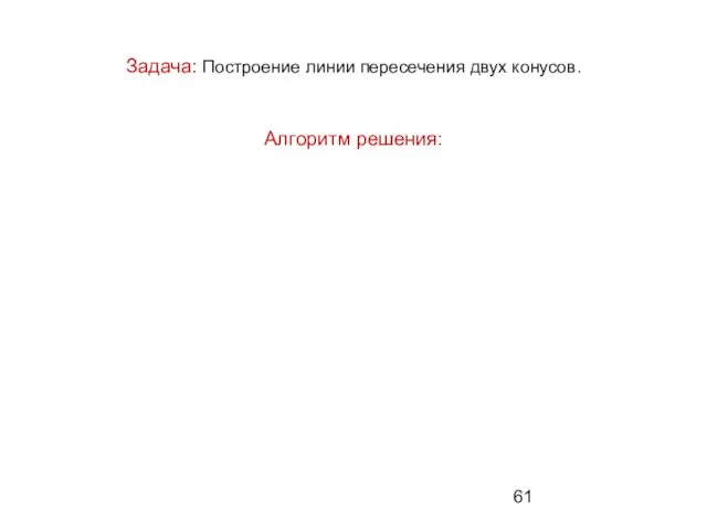 Задача: Построение линии пересечения двух конусов. Алгоритм решения: