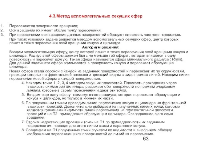 4.3.Метод вспомогательных секущих сфер Пересекаются поверхности вращения; Оси вращения их