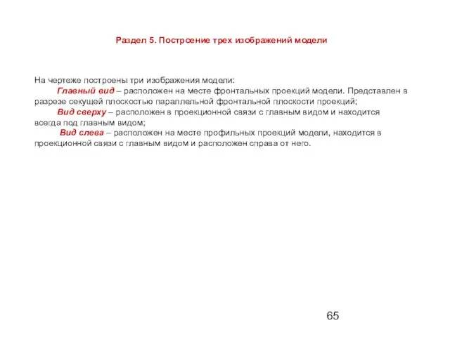 На чертеже построены три изображения модели: Главный вид – расположен