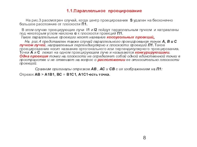 На рис.3 рассмотрен случай, когда центр проецирования S удален на