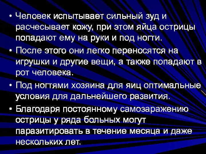 Человек испытывает сильный зуд и расчесывает кожу, при этом яйца