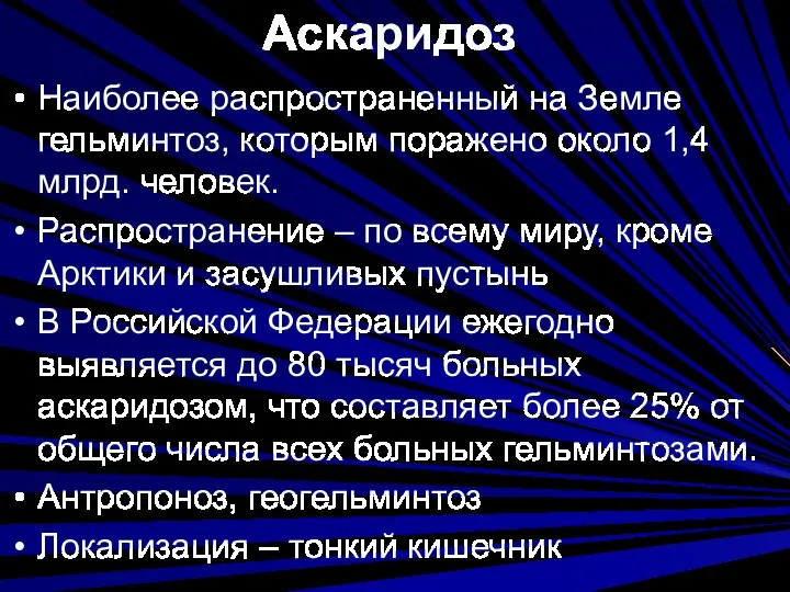 Аскаридоз Наиболее распространенный на Земле гельминтоз, которым поражено около 1,4