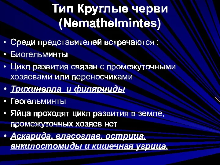 Тип Круглые черви (Nemathelmintes) Среди представителей встречаются : Биогельминты Цикл