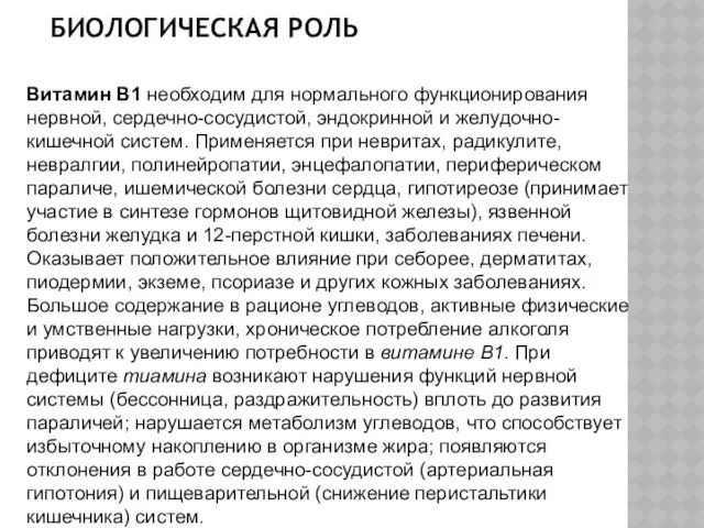 БИОЛОГИЧЕСКАЯ РОЛЬ Витамин В1 необходим для нормального функционирования нервной, сердечно-сосудистой,