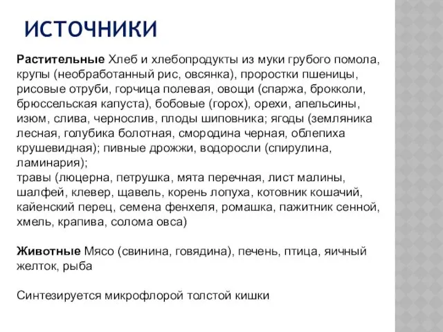 ИСТОЧНИКИ Растительные Хлеб и хлебопродукты из муки грубого помола, крупы