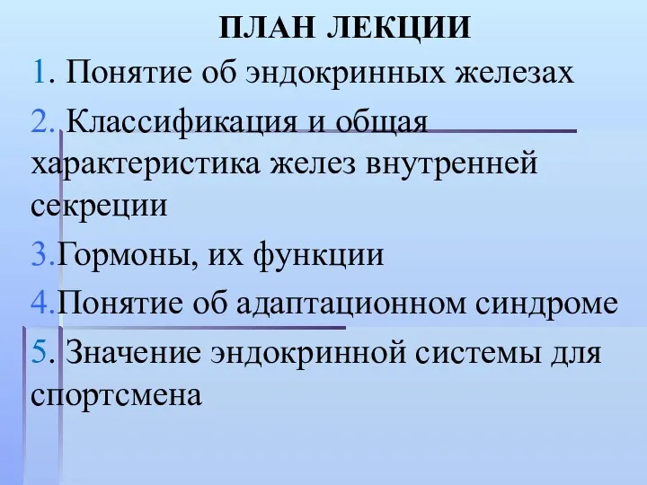 ПЛАН ЛЕКЦИИ 1. Понятие об эндокринных железах 2. Классификация и общая характеристика желез