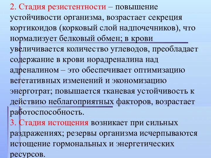 2. Стадия резистентности – повышение устойчивости организма, возрастает секреция кортикоидов (корковый слой надпочечников),