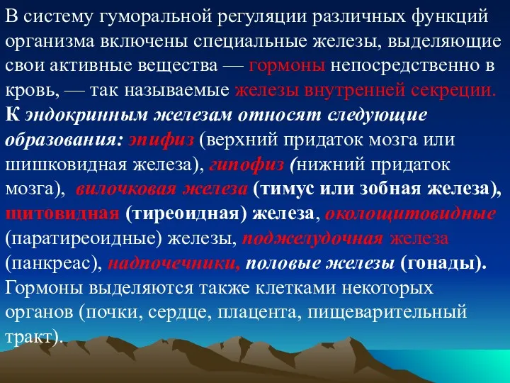 В систему гу­моральной регуляции различных функций организма включены специальные железы, выделяющие свои активные