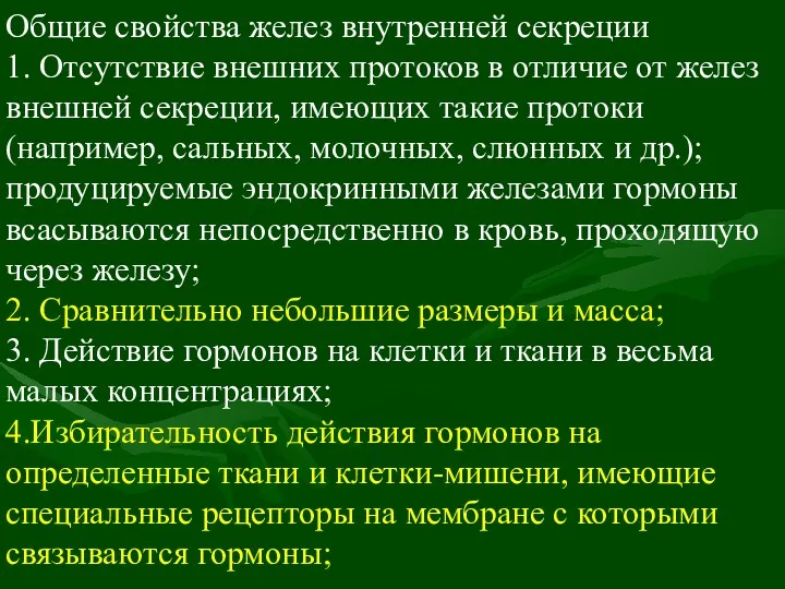 Общие свойства желез внутренней секреции 1. Отсутствие внешних протоков в отличие от желез