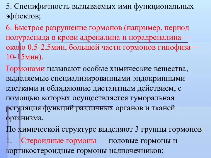 5. Специфичность вызываемых ими функциональных эффектов; 6. Быстрое разрушение гормонов (например, период полураспада