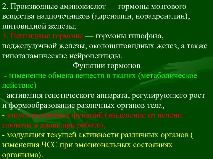 2. Производные аминокислот — гормоны мозгового вещества надпочечников (адреналин, норадреналин), щитовидной железы; 3.