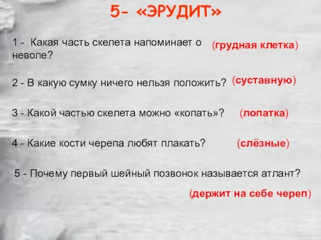 5- «ЭРУДИТ» 1 - Какая часть скелета напоминает о неволе?