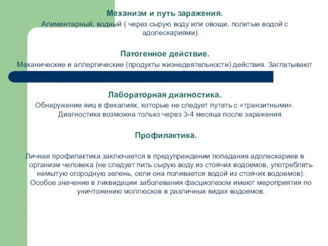 Механизм и путь заражения. Алиментарный, водный ( через сырую воду