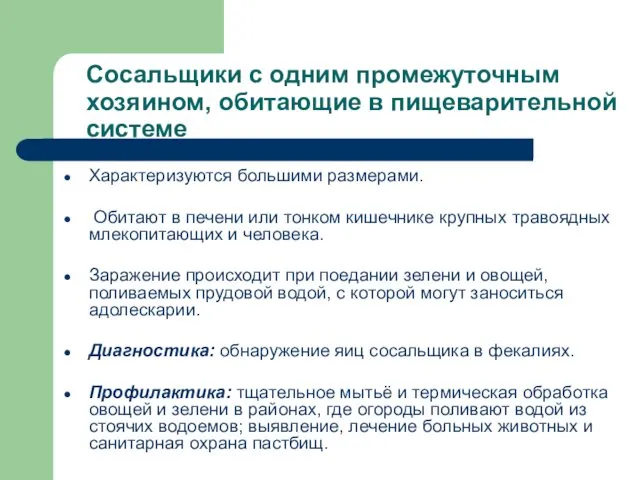 Сосальщики с одним промежуточным хозяином, обитающие в пищеварительной системе Характеризуются