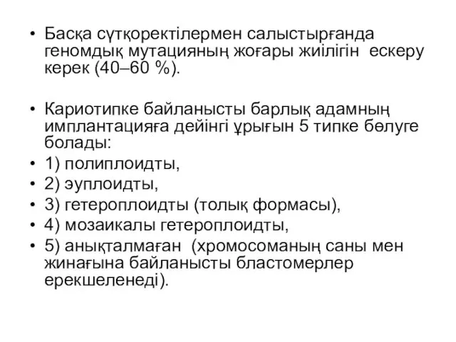 Басқа сүтқоректілермен салыстырғанда геномдық мутацияның жоғары жиілігін ескеру керек (40–60