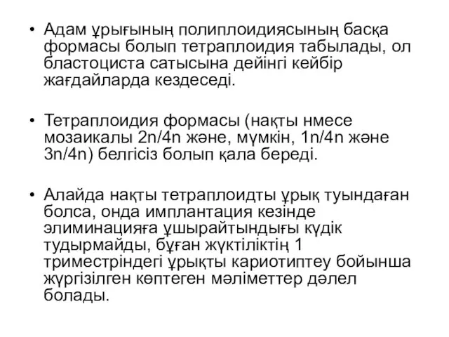 Адам ұрығының полиплоидиясының басқа формасы болып тетраплоидия табылады, ол бластоциста