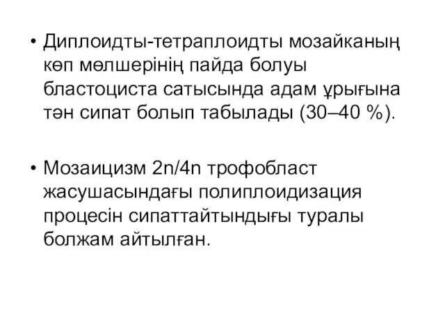 Диплоидты-тетраплоидты мозайканың көп мөлшерінің пайда болуы бластоциста сатысында адам ұрығына