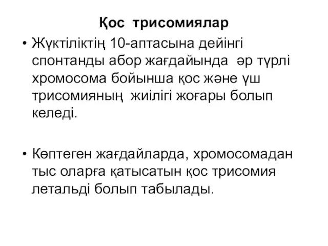 Қос трисомиялар Жүктіліктің 10-аптасына дейінгі спонтанды абор жағдайында әр түрлі