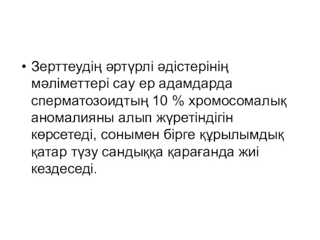 Зерттеудің әртүрлі әдістерінің мәліметтері сау ер адамдарда сперматозоидтың 10 %