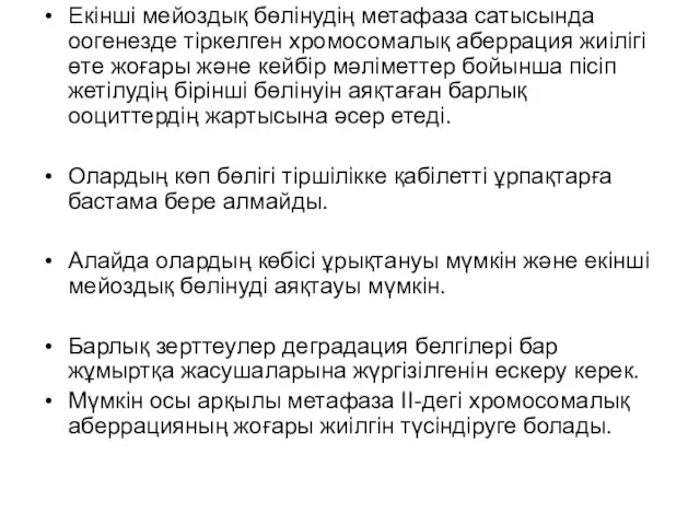 Екінші мейоздық бөлінудің метафаза сатысында оогенезде тіркелген хромосомалық аберрация жиілігі