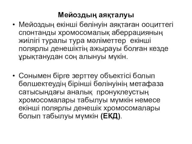 Мейоздың аяқталуы Мейоздың екінші бөлінуін аяқтаған ооциттегі спонтанды хромосомалық аберрацияның