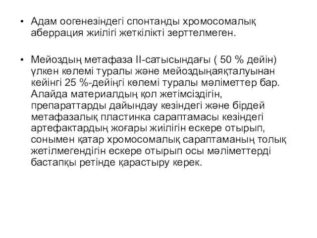 Адам оогенезіндегі спонтанды хромосомалық аберрация жиілігі жеткілікті зерттелмеген. Мейоздың метафаза