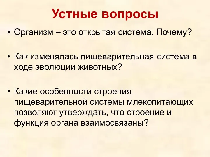 Устные вопросы Организм – это открытая система. Почему? Как изменялась