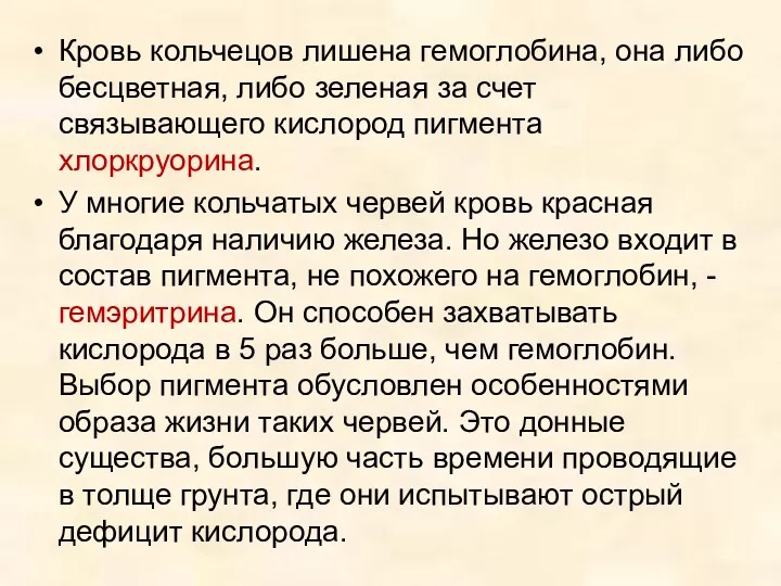 Кровь кольчецов лишена гемоглобина, она либо бесцветная, либо зеленая за