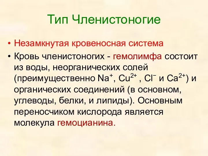 Незамкнутая кровеносная система Кровь членистоногих - гемолимфа состоит из воды,