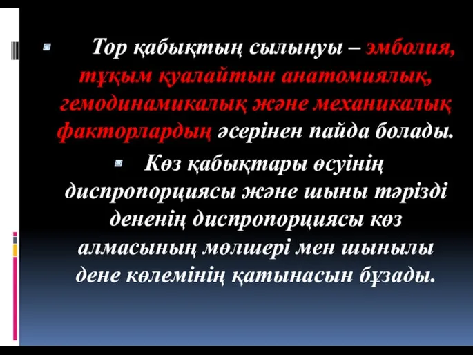 Тор қабықтың сылынуы – эмболия, тұқым қуалайтын анатомиялық, гемодинамикалық және