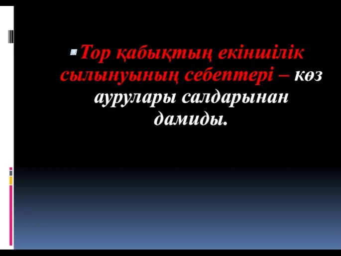 Тор қабықтың екіншілік сылынуының себептері – көз аурулары салдарынан дамиды.