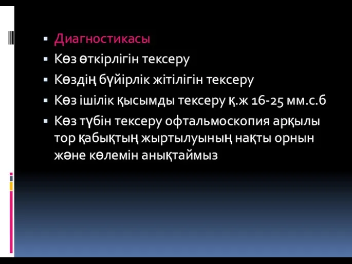 Диагностикасы Көз өткірлігін тексеру Көздің бүйірлік жітілігін тексеру Көз ішілік қысымды тексеру қ.ж