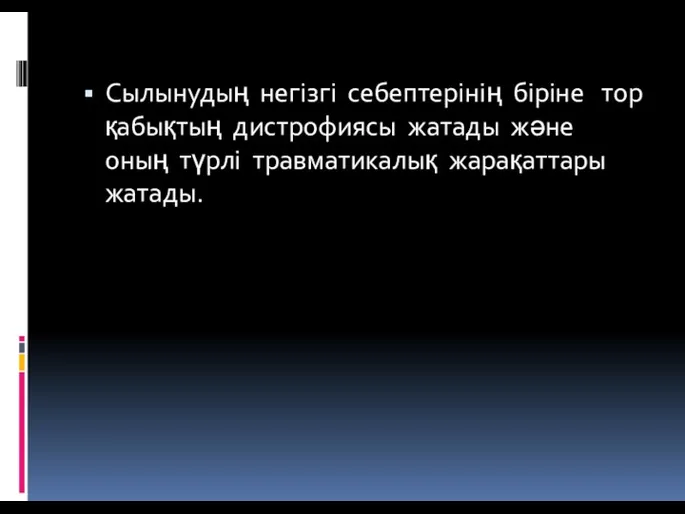 Сылынудың негізгі себептерінің біріне тор қабықтың дистрофиясы жатады және оның түрлі травматикалық жарақаттары жатады.